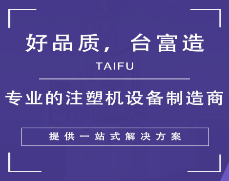 立式專(zhuān)用注塑機(jī)