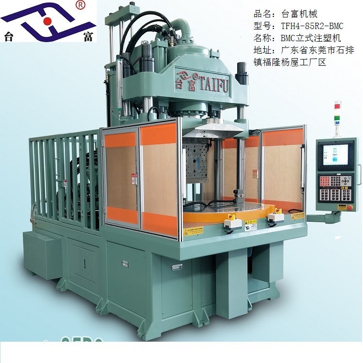 BMC低工作位立式注塑機 BMC低工作位立式注塑機